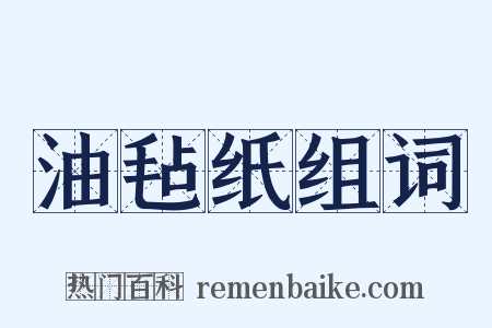 油毡纸组词是什么意思的图片